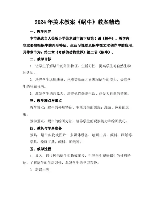 2024年美术教案《蜗牛》教案精选