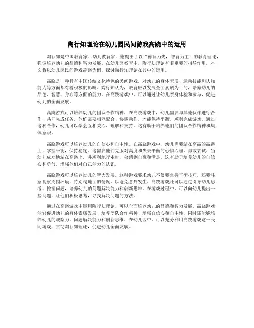 陶行知理论在幼儿园民间游戏高跷中的运用