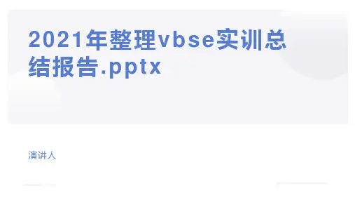 2021年整理vbse实训总结报告.pptx
