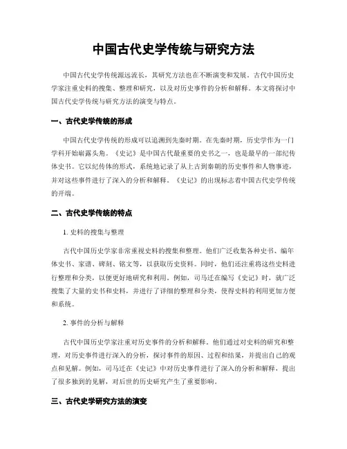 中国古代史学传统与研究方法