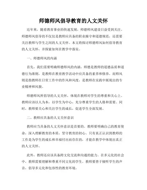 师德师风倡导教育的人文关怀
