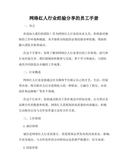 网络红人行业经验分享的员工手册