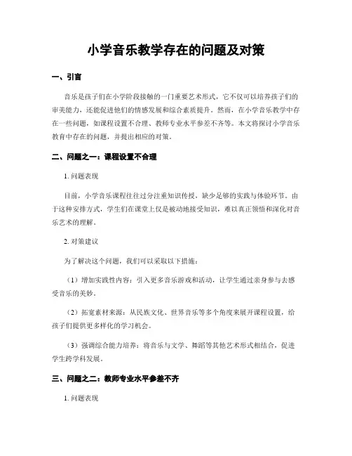 小学音乐教学存在的问题及对策