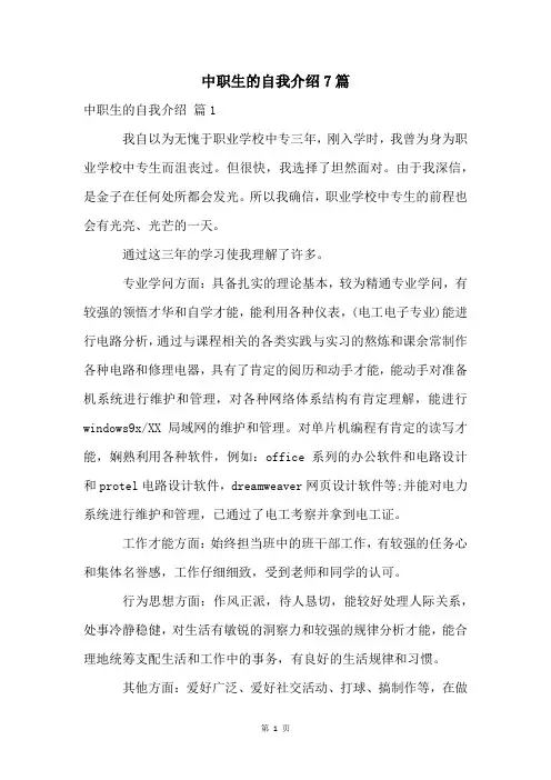 中职生的自我介绍7篇