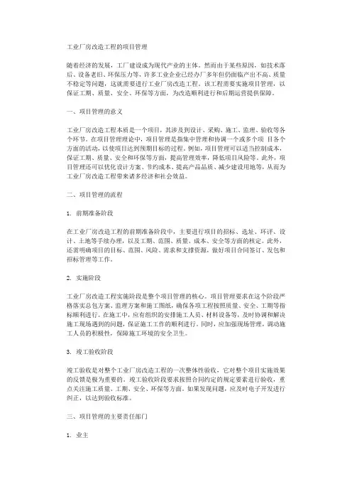 工业厂房改造工程的项目管理