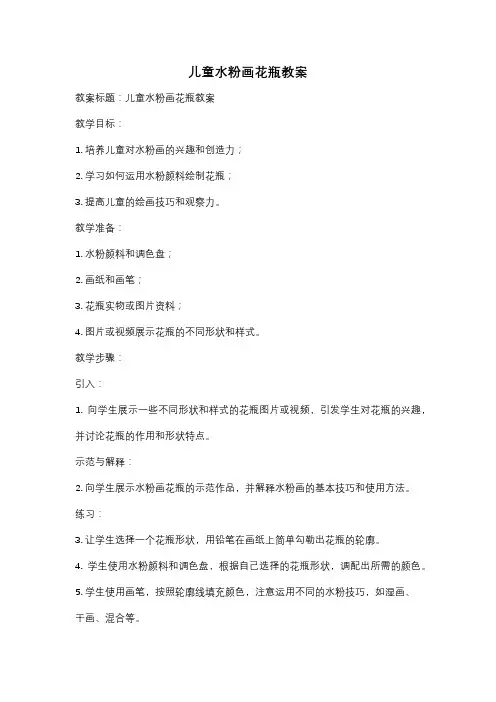 儿童水粉画花瓶教案