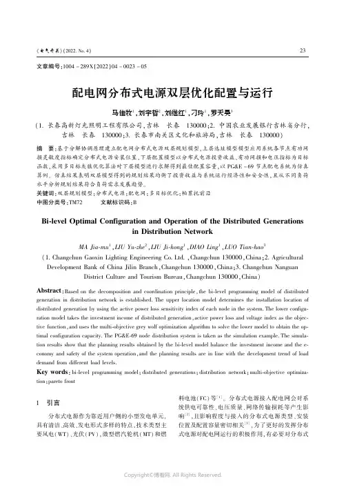 配电网分布式电源双层优化配置与运行
