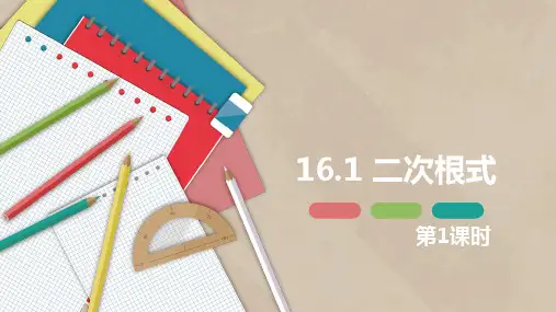 16,1 二次根式 第一课时八年级数学下册课件(人教版)
