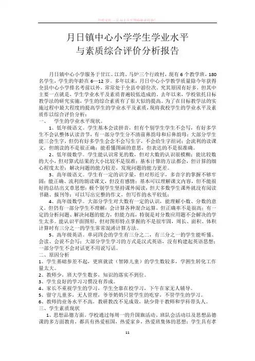 学生学业水平与素质综合评价分析报告