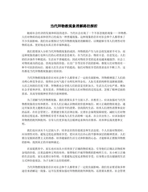 当代拜物教现象消解路径探析