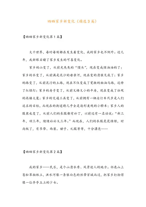 晒晒家乡新变化(精选3篇)