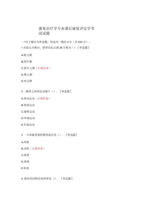 康复治疗学专业课后康复评定学考试试题