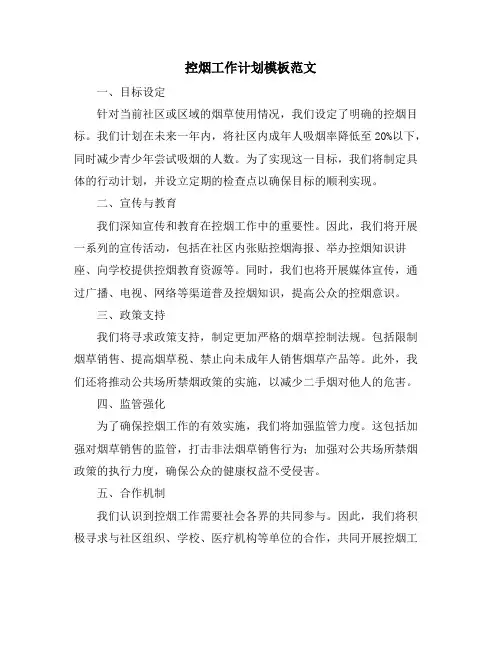 控烟工作计划模板范文
