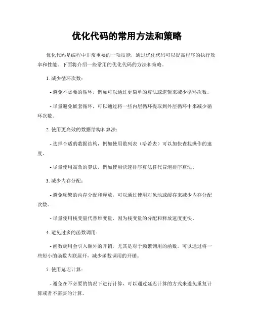 优化代码的常用方法和策略