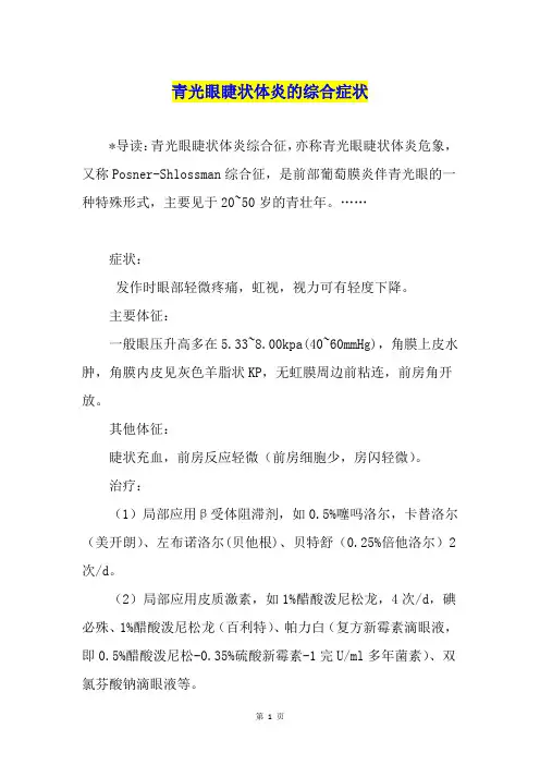 青光眼睫状体炎的综合症状
