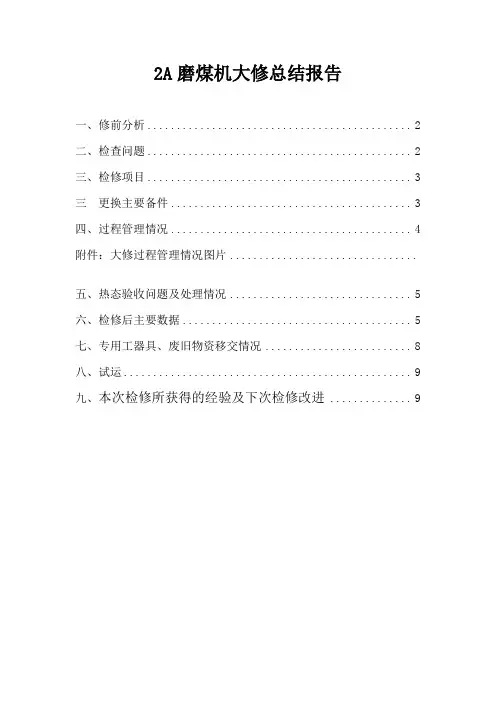 2A磨煤机大修总结报告