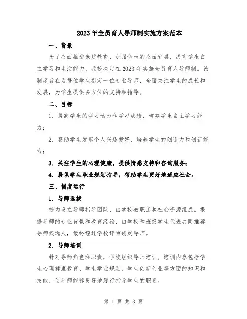 2023年全员育人导师制实施方案范本