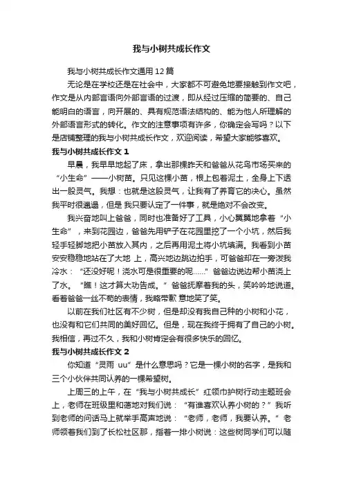 我与小树共成长作文