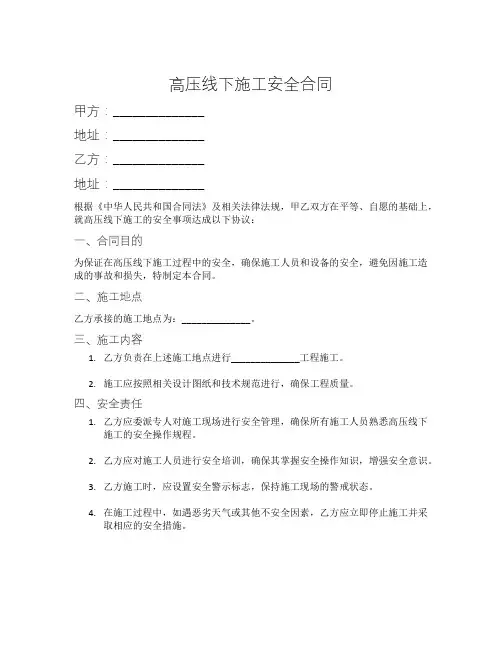 高压线下施工安全合同