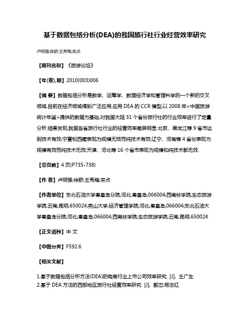 基于数据包络分析(DEA)的我国旅行社行业经营效率研究
