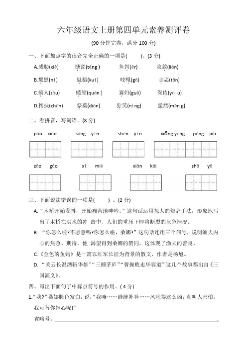 六年级语文上册第四单元素养测评卷
