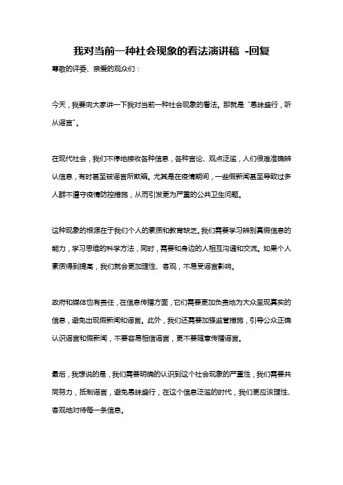 我对当前一种社会现象的看法演讲稿 -回复