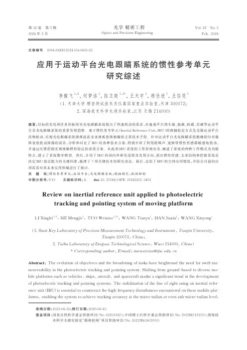 应用于运动平台光电跟瞄系统的惯性参考单元研究综述