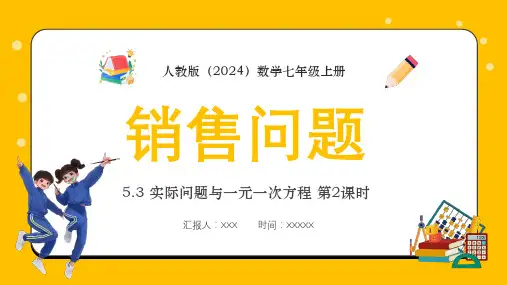 人教版(2024)数学七年级上册5.3实际问题与一元一次方程第2课时《销售问题》PPT模板