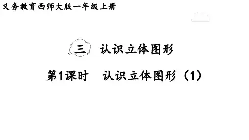 2024年西南师大版一年级数学上册 3.1  认识立体图形(1)(课件)