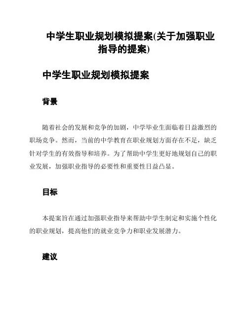 中学生职业规划模拟提案(关于加强职业指导的提案)