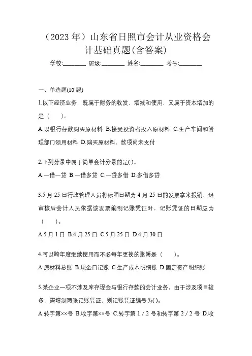 (2023年)山东省日照市会计从业资格会计基础真题(含答案)