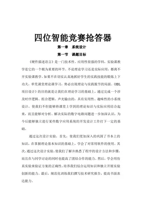 (完整版)基于EDA四位智能竞赛抢答器
