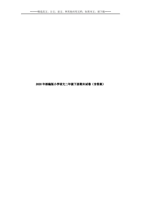 2020年部编版小学语文二年级下册期末试卷(含答案)