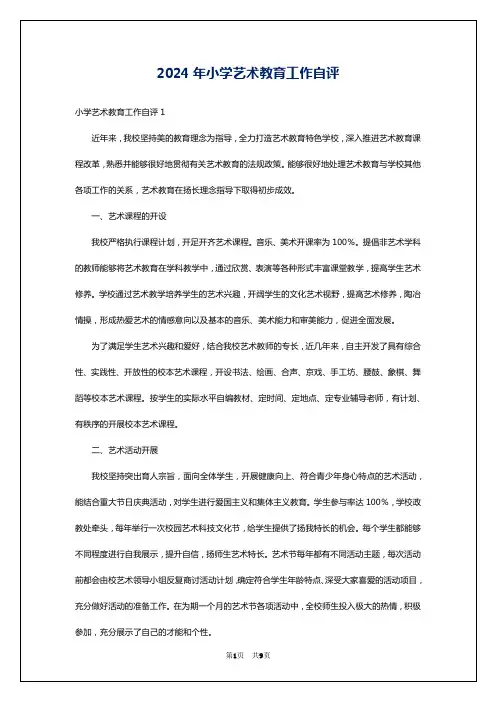 2024年小学艺术教育工作自评