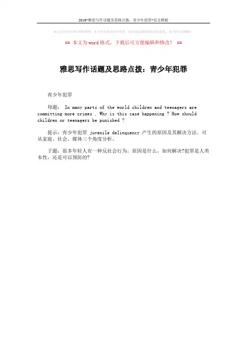 2019-雅思写作话题及思路点拨：青少年犯罪-范文模板 (1页)