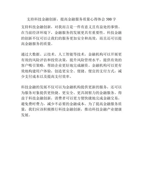 支持科技金融创新,提高金融服务质量心得体会500字