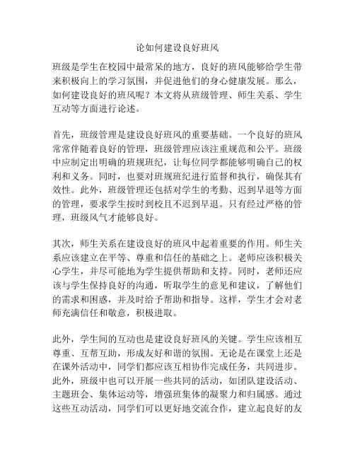 论如何建设良好班风
