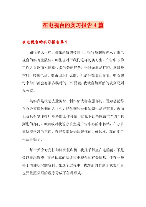 在电视台的实习报告4篇【精选汇编】