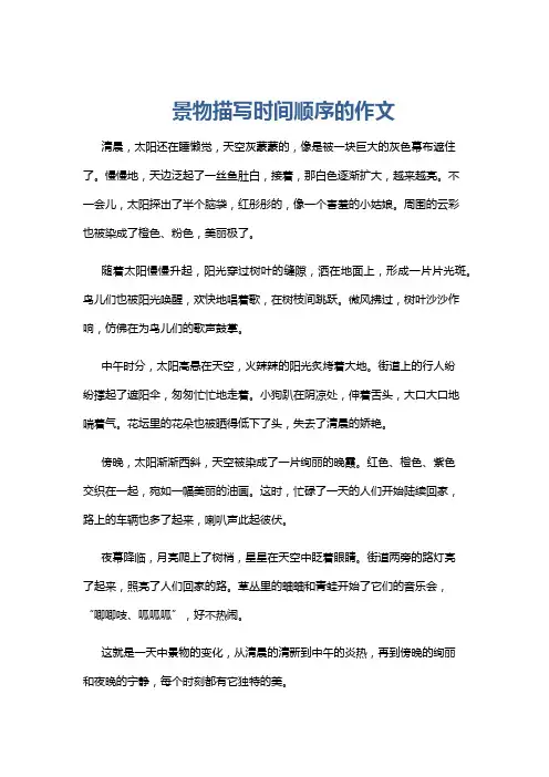 景物描写时间顺序的作文