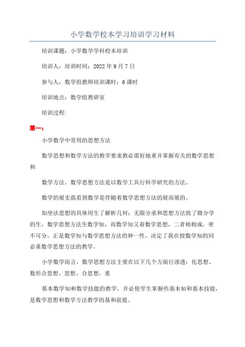 小学数学校本学习培训学习材料