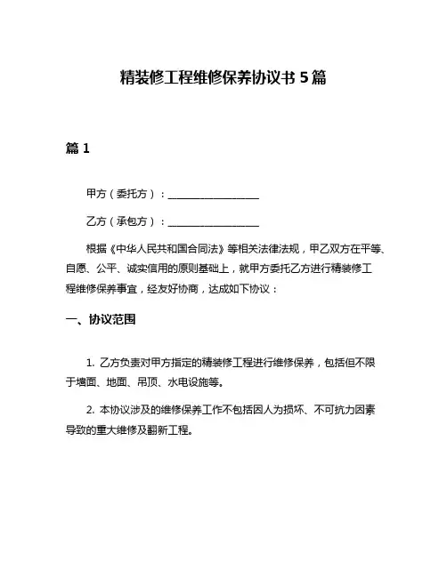 精装修工程维修保养协议书5篇