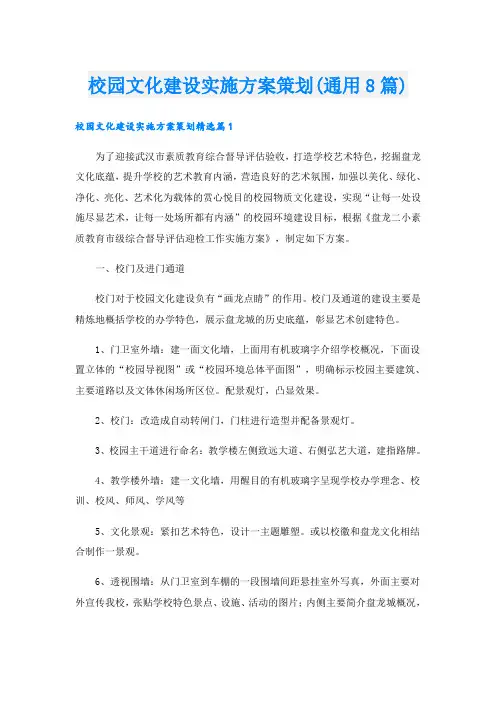 校园文化建设实施方案策划(通用8篇)