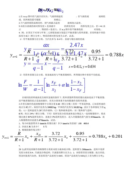 化工原理蒸馏