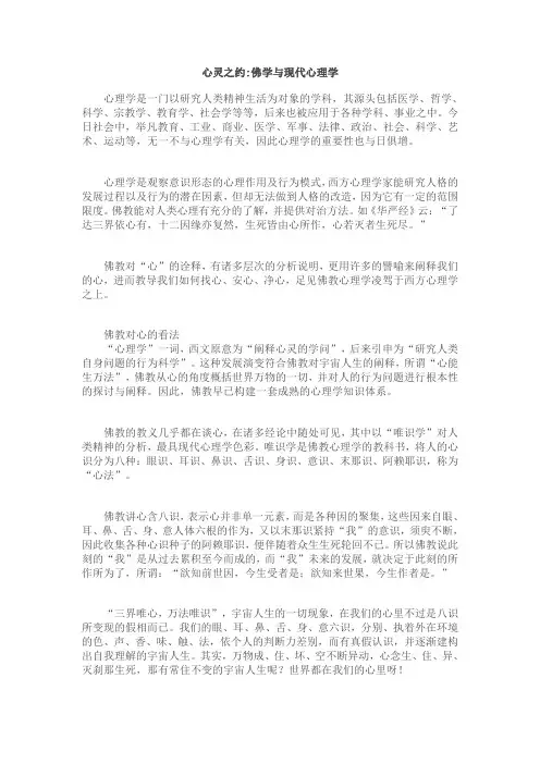 心灵之约：佛学与现代心理学