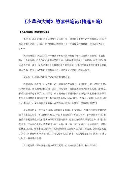 《小草和大树》的读书笔记(精选9篇)