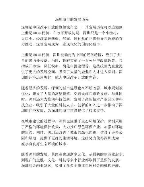 深圳城市的发展历程