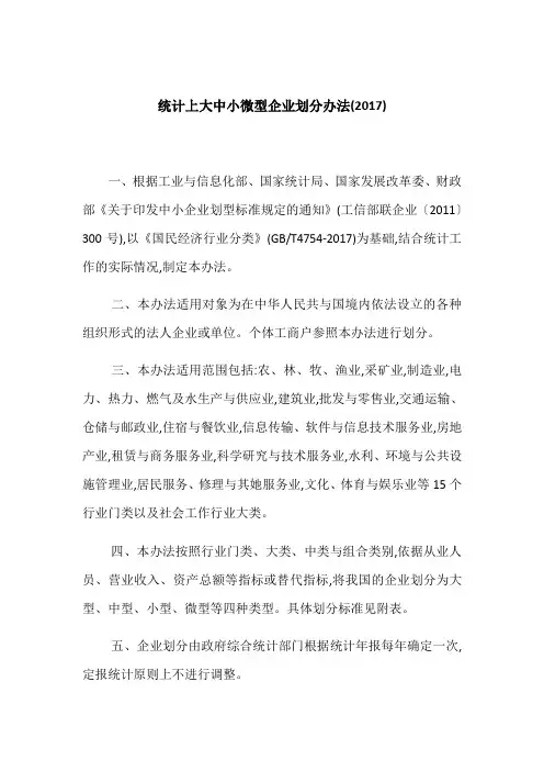 大中小微型企业划分办法2017