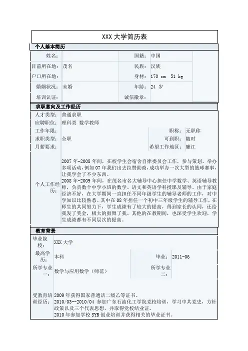 大学本科师范生个人简历表