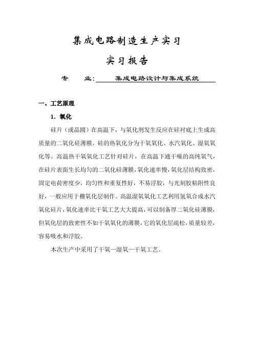 集成电路制造生产实习报告