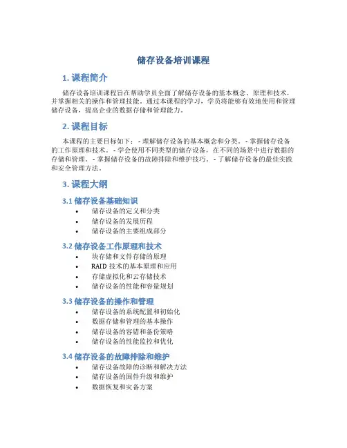 储存设备培训课程